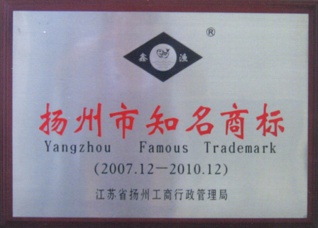 扬州市知名商标